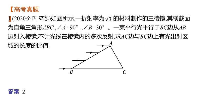 高中物理高考 专题六　光学—2021届高考物理二轮总复习课件08