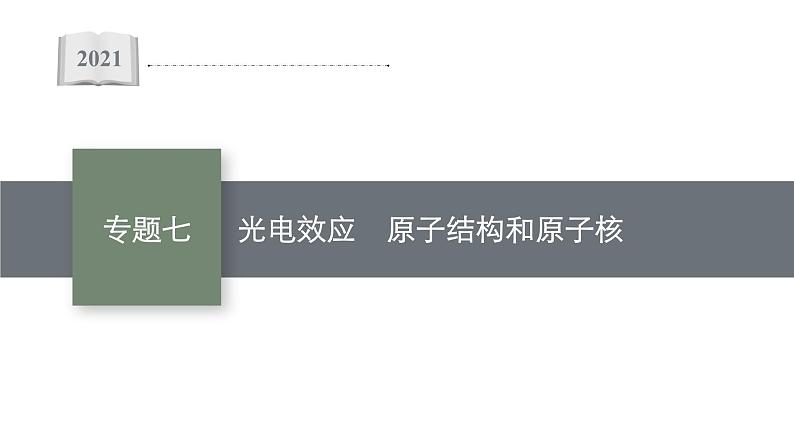 高中物理高考 专题七　光电效应　原子结构和原子核—2021届高考物理二轮总复习课件第1页