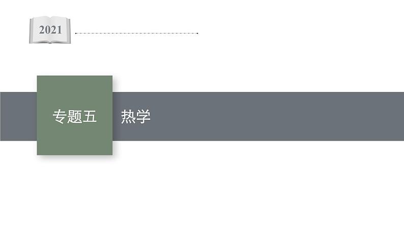 高中物理高考 专题五　热学—2021届高考物理二轮总复习课件第1页