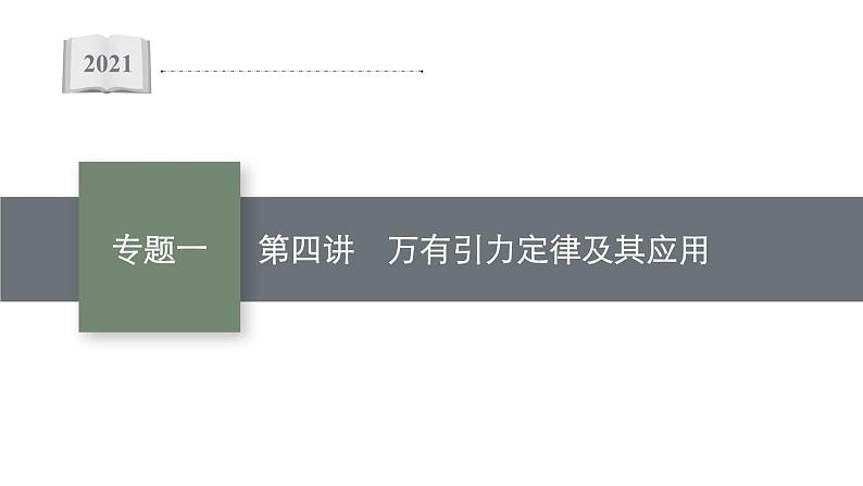 高中物理高考 专题一第四讲　万有引力定律及其应用—2021届高考物理二轮总复习课件第1页