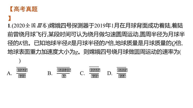 高中物理高考 专题一第四讲　万有引力定律及其应用—2021届高考物理二轮总复习课件第5页