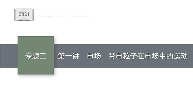 高中物理高考 专题三 第一讲　电场　带电粒子在电场中的运动—2021届高考物理二轮总复习课件第1页