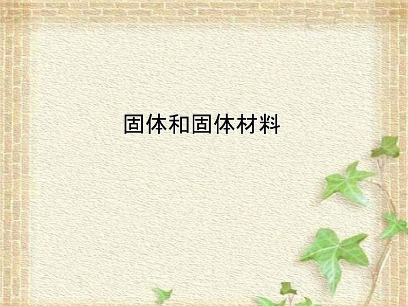 2022-2023年教科版(2019)新教材高中物理选择性必修3 第2章固体、液体和气体第1节固体和固体材料课件第1页