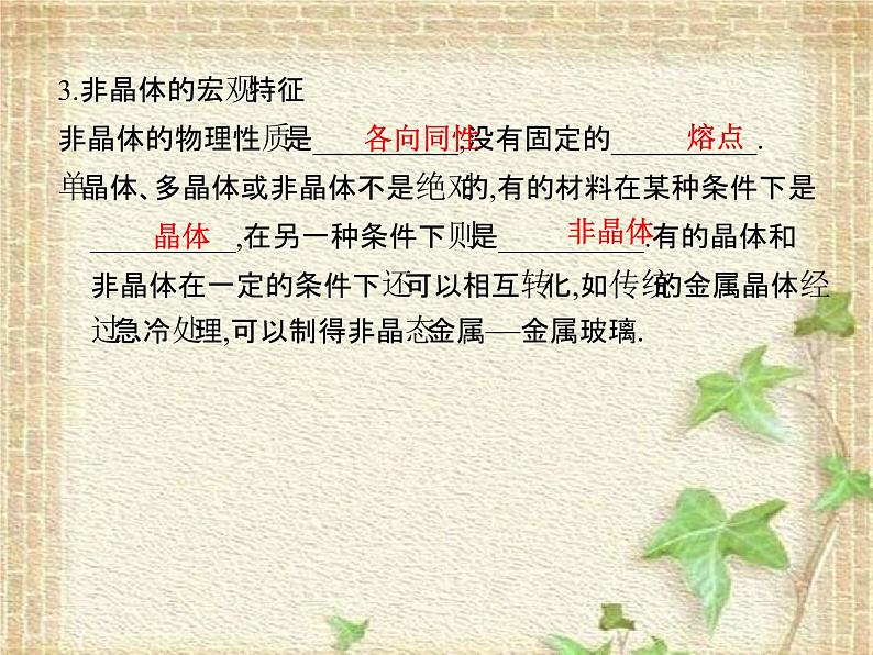 2022-2023年教科版(2019)新教材高中物理选择性必修3 第2章固体、液体和气体第1节固体和固体材料课件第5页