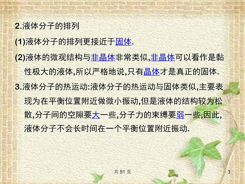 2022-2023年教科版(2019)新教材高中物理选择性必修3 第2章固体、液体和气体第2节液体(1)课件第3页