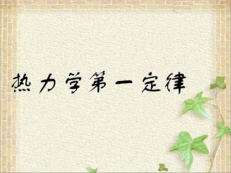 2022-2023年教科版(2019)新教材高中物理选择性必修3 第3章热力学定律第1节热力学第一定律课件01