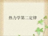 2022-2023年教科版(2019)新教材高中物理选择性必修3 第3章热力学定律第3节热力学第二定律课件
