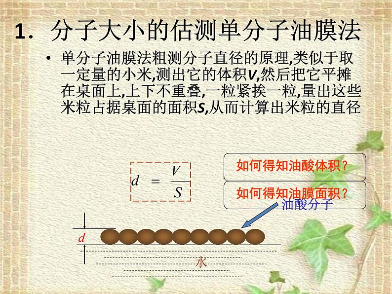 2022-2023年教科版(2019)新教材高中物理选择性必修3 第1章分子动理论第1节物体是由大量分子组成的课件第5页