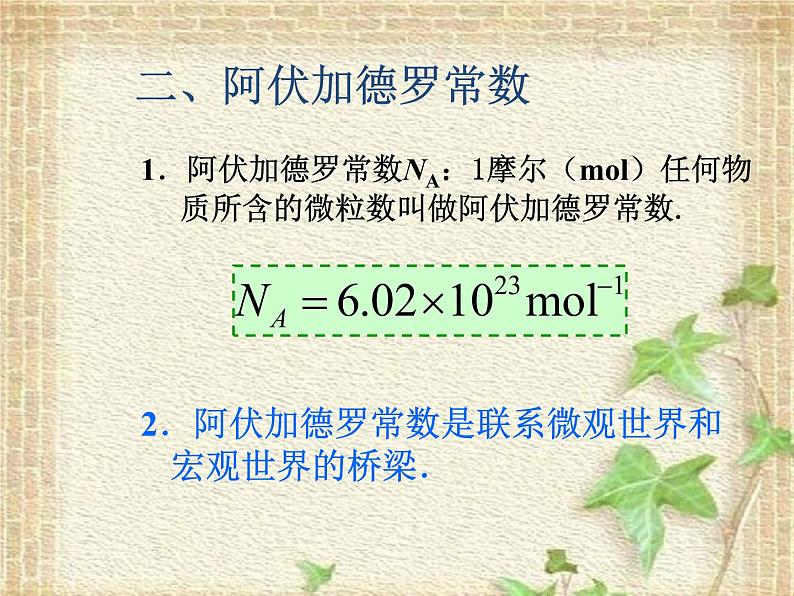 2022-2023年教科版(2019)新教材高中物理选择性必修3 第1章分子动理论第1节物体是由大量分子组成的课件第8页