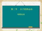 2022-2023年教科版(2019)新教材高中物理选择性必修3 第1章分子动理论第3节分子的热运动课件