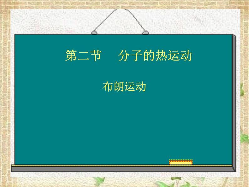 2022-2023年教科版(2019)新教材高中物理选择性必修3 第1章分子动理论第3节分子的热运动课件04