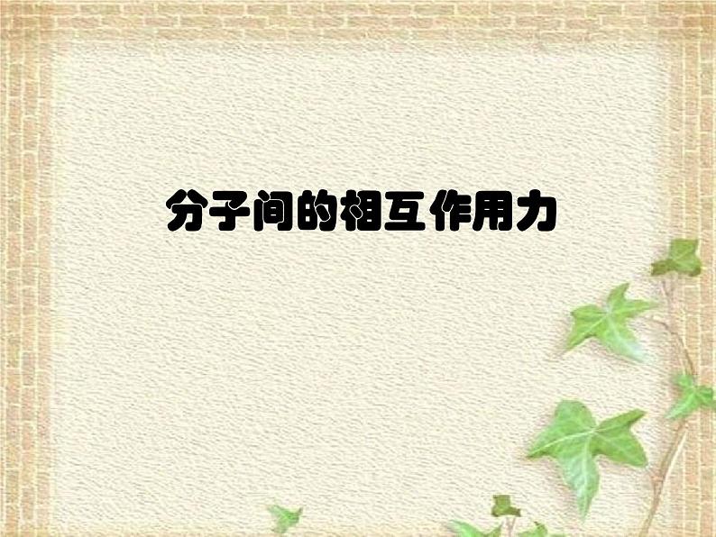 2022-2023年教科版(2019)新教材高中物理选择性必修3 第1章分子动理论第4节分子间的相互作用力课件第1页