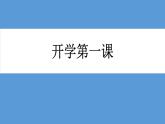 2022-2023年人教版(2019)新教材高中物理必修1 第1章运动的描述第1节质点参考系(1)课件