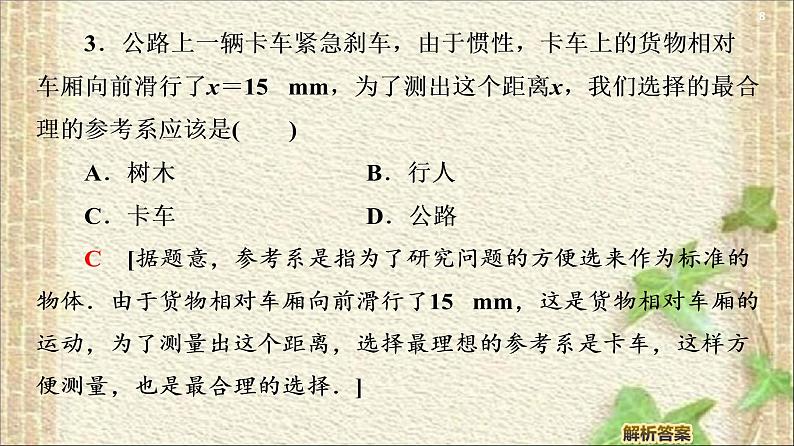 2022-2023年人教版(2019)新教材高中物理必修1 第1章运动的描述第1节质点参考系(5)课件第8页