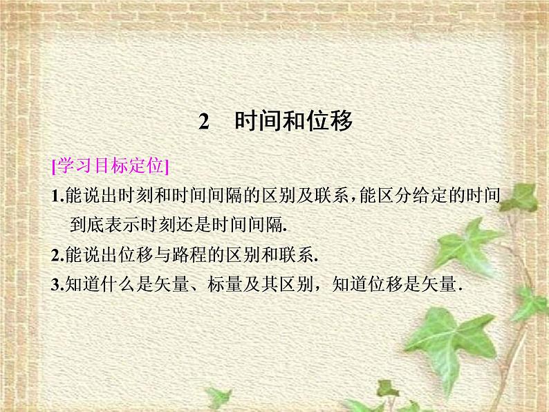 2022-2023年人教版(2019)新教材高中物理必修1 第1章运动的描述第2节时间位移课件01