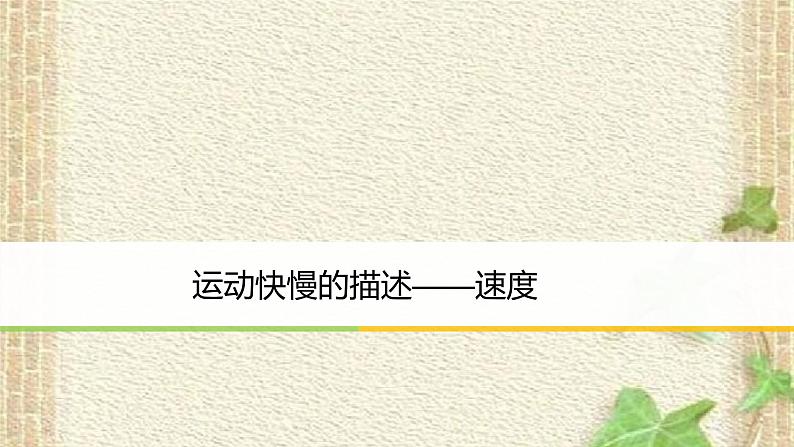 2022-2023年人教版(2019)新教材高中物理必修1 第1章运动的描述第3节位置变化快慢的描述-速度(7)课件01