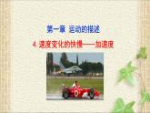 2022-2023年人教版(2019)新教材高中物理必修1 第1章运动的描述第4节速度变化快慢的描述-加速度(2)课件