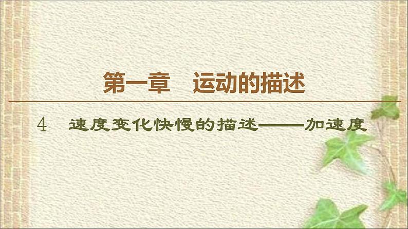 2022-2023年人教版(2019)新教材高中物理必修1 第1章运动的描述第4节速度变化快慢的描述-加速度(6)课件第1页