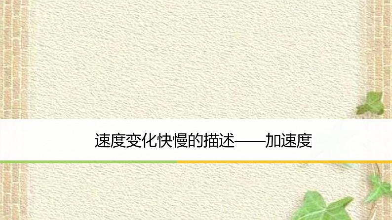 2022-2023年人教版(2019)新教材高中物理必修1 第1章运动的描述第4节速度变化快慢的描述-加速度(7)课件01