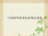 2022-2023年教科版(2019)新教材高中物理选择性必修3 第2章固体、液体和气体第5节气体的等容变化和等压变化课件