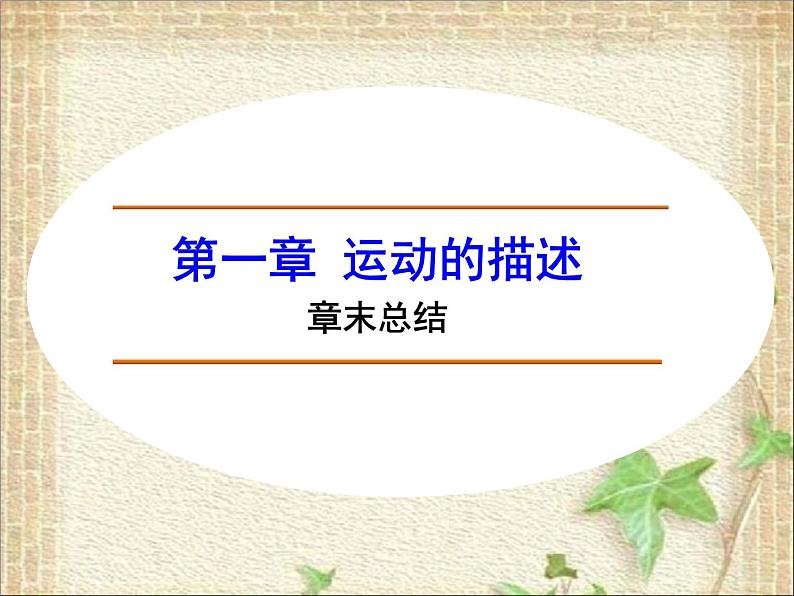 2022-2023年人教版(2019)新教材高中物理必修1 第1章运动的描述章末总结课件第1页