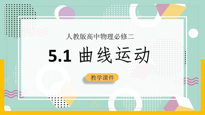 【人教版】物理必修二   5.1曲线运动（课件+练习+内嵌视频）01