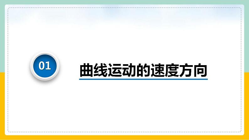 【人教版】物理必修二   5.1曲线运动（课件+练习+内嵌视频）06