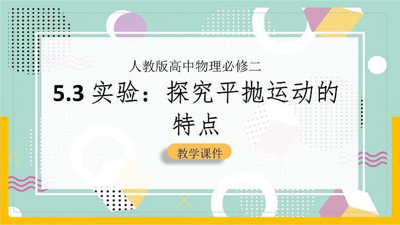 【人教版】物理必修二   5.3实验：探究平抛运动的特点（课件+练习+内嵌视频）01