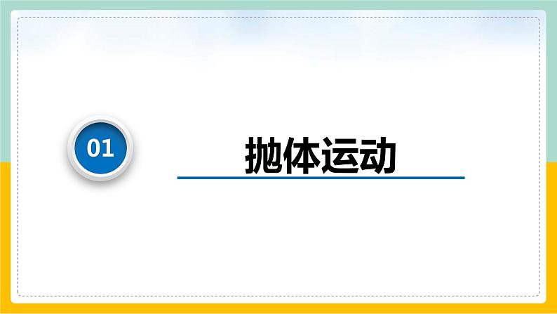 【人教版】物理必修二   5.3实验：探究平抛运动的特点（课件+练习+内嵌视频）04