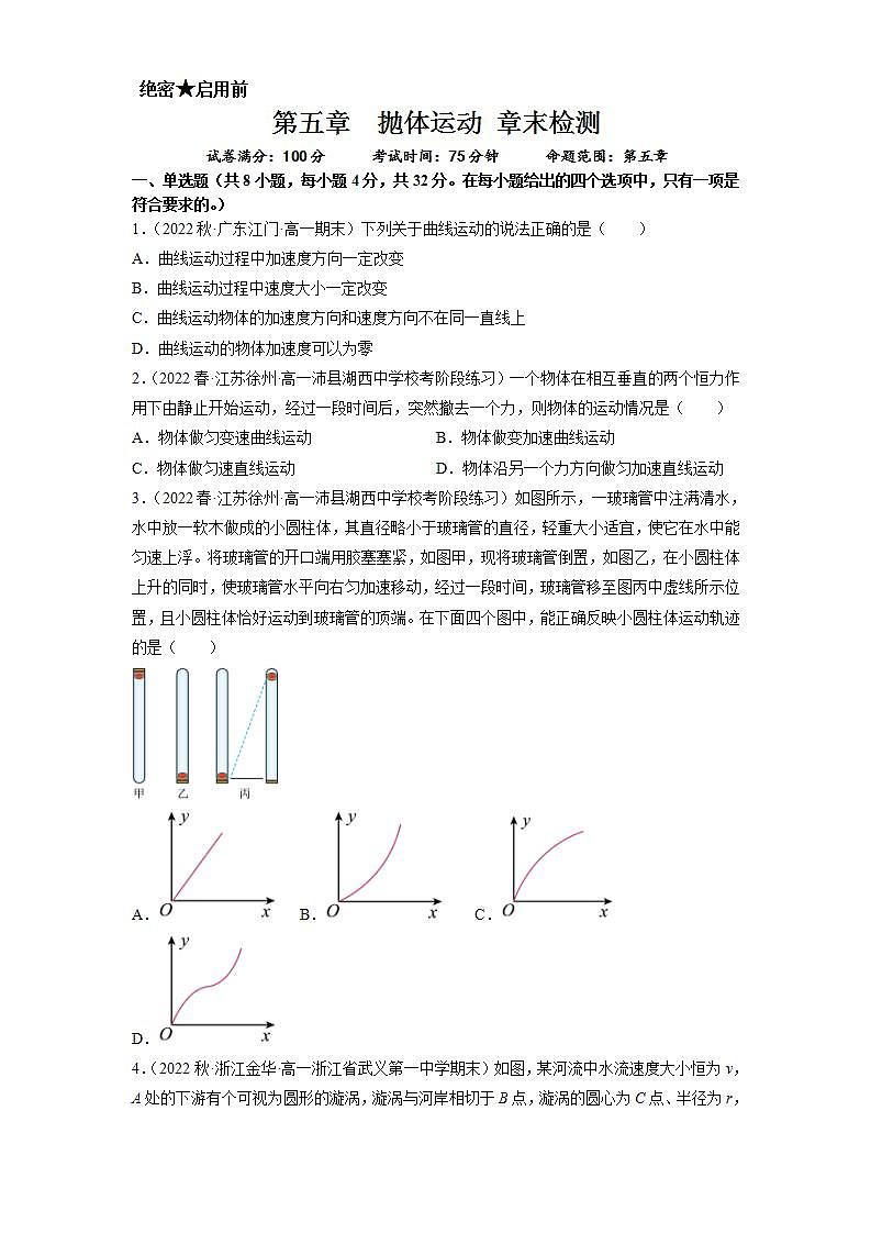 【人教版】物理必修二   第五章 抛体运动 章末检测（课件+练习）01