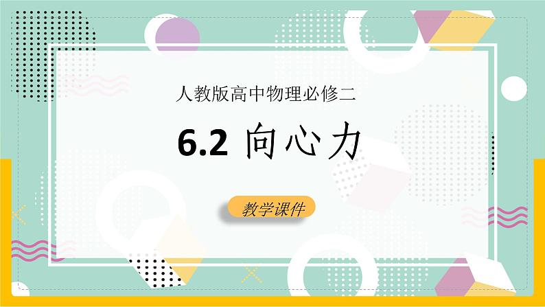 【人教版】物理必修二   6.2向心力（练习）（课件+练习+内嵌视频）01