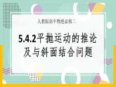【人教版】物理必修二   5.4.2平抛运动的推论及与斜面结合问题（课件+练习+内嵌视频）