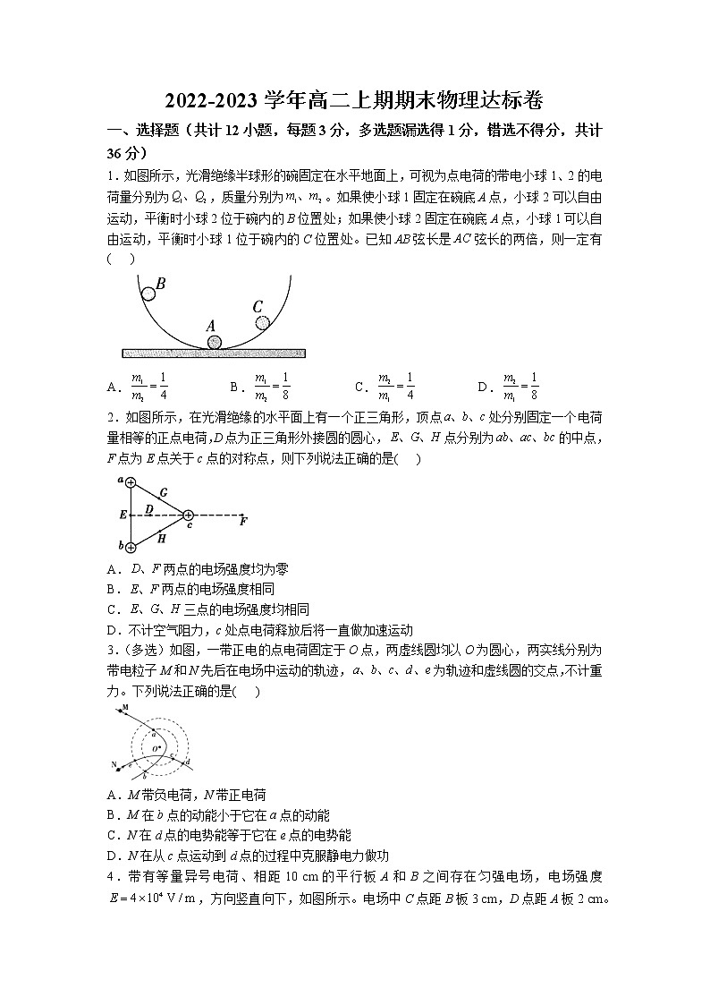 2022-2023学年河南省上蔡第一高级中学高二上期期末达标卷物理试题01