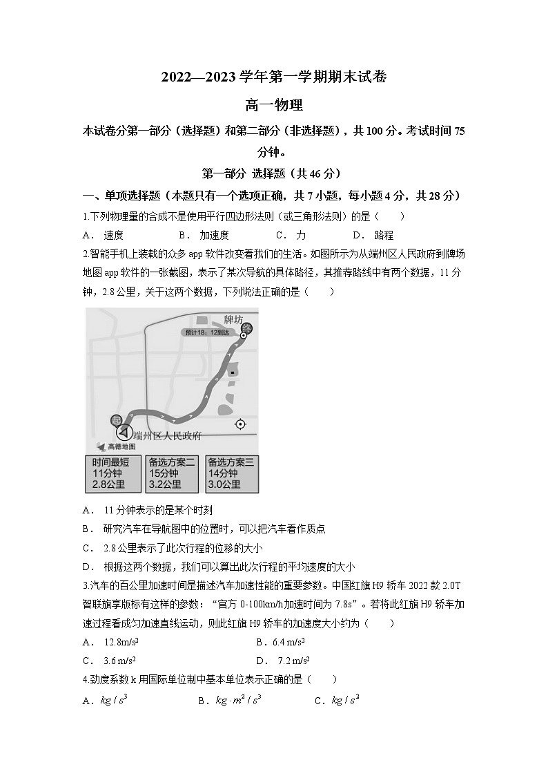 2022-2023学年广东省广州市海珠外国语实验中学高一上学期期末物理试题第1页