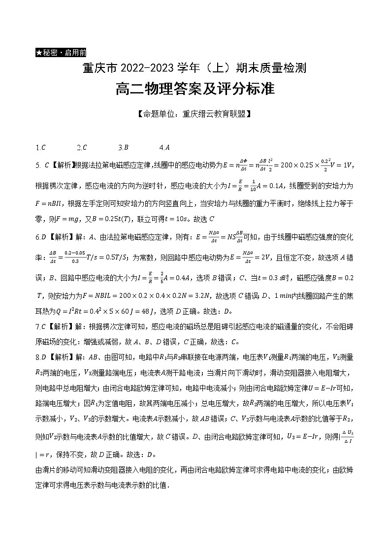 重庆市缙云教育联盟2022-2023学年高二上学期期末联考物理答案第1页