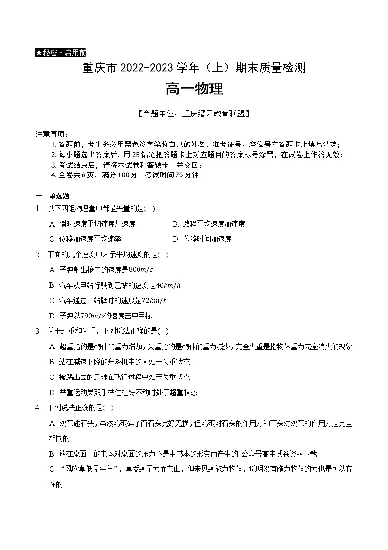 重庆市缙云教育联盟2022-2023学年高一上学期期末联考物理试卷第1页