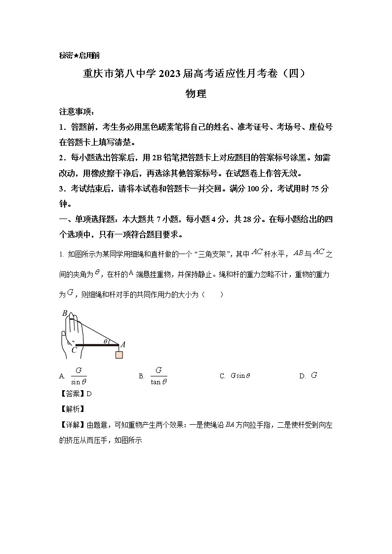 重庆市第八中学2023届高考物理适应性月考卷（四）试卷（Word版附解析）01