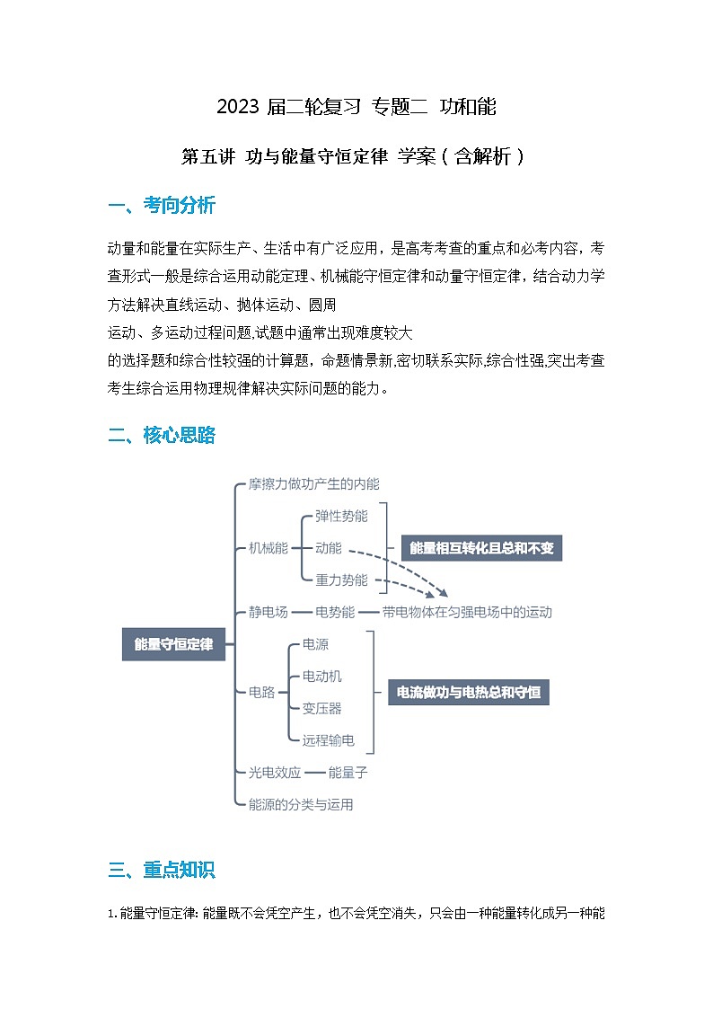 2023届高考物理二轮复习专题二功和能第五讲功与能量守恒定律学案（含解析）01