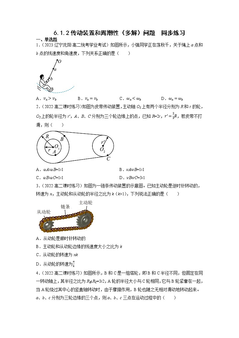 【人教版】物理必修二  6.1《圆周运动》（2）传动装置和周期性(多解)问题（课件+练习+内嵌视频）01