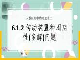 【人教版】物理必修二  6.1《圆周运动》（2）传动装置和周期性(多解)问题（课件+练习+内嵌视频）