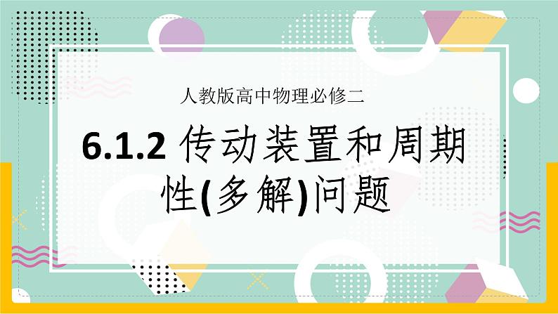 6.1.2传动装置和周期性(多解)问题 第1页