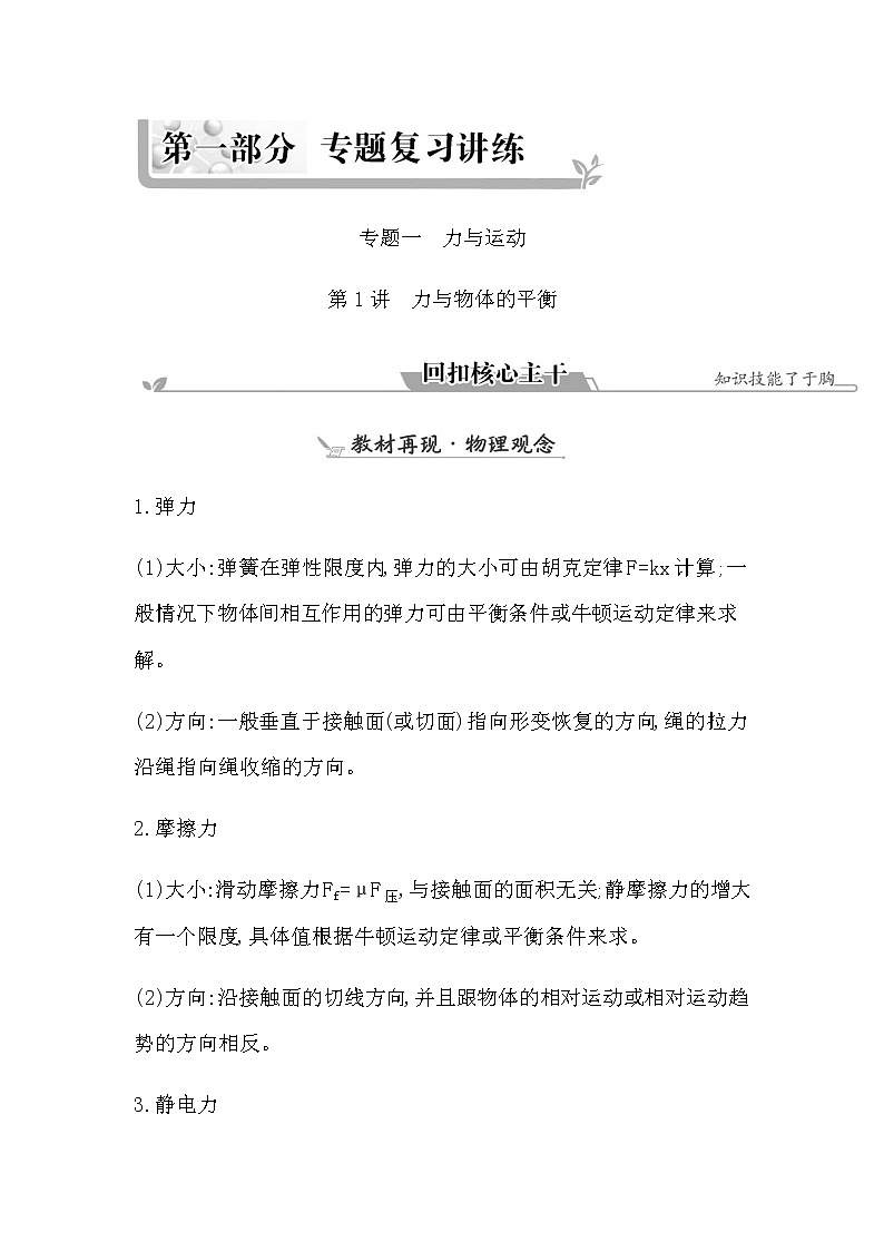 2023届高考物理二轮复习专题一第1讲力与物体的平衡学案01