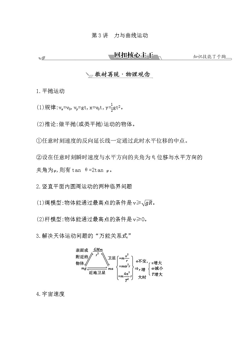 2023届高考物理二轮复习专题一第3讲力与曲线运动学案第1页