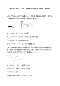 2023届高考物理二轮复习专题二机械振动与机械波专项练含解析