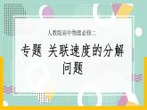 【人教版】物理必修二 《抛体运动》专题 关联速度的问题（课件+练习+内嵌视频）