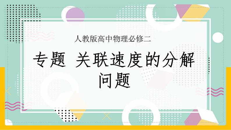 【人教版】物理必修二 《抛体运动》专题 关联速度的问题（课件+练习+内嵌视频）01