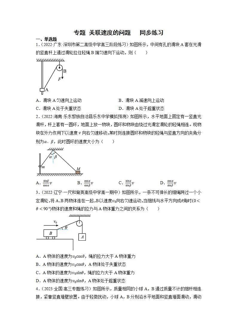 【人教版】物理必修二 《抛体运动》专题 关联速度的问题（课件+练习+内嵌视频）01
