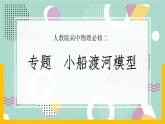 【人教版】物理必修二 《抛体运动》专题 小船渡河模型（课件+练习+内嵌视频）