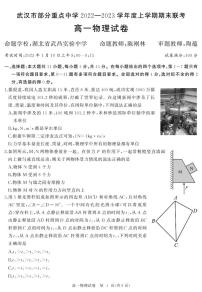 湖北省武汉市部分重点中学2022-2023学年高一上学期期末联考物理试题