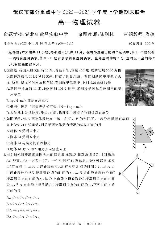 湖北省武汉市部分重点中学2022-2023学年高一上学期期末联考物理试题01